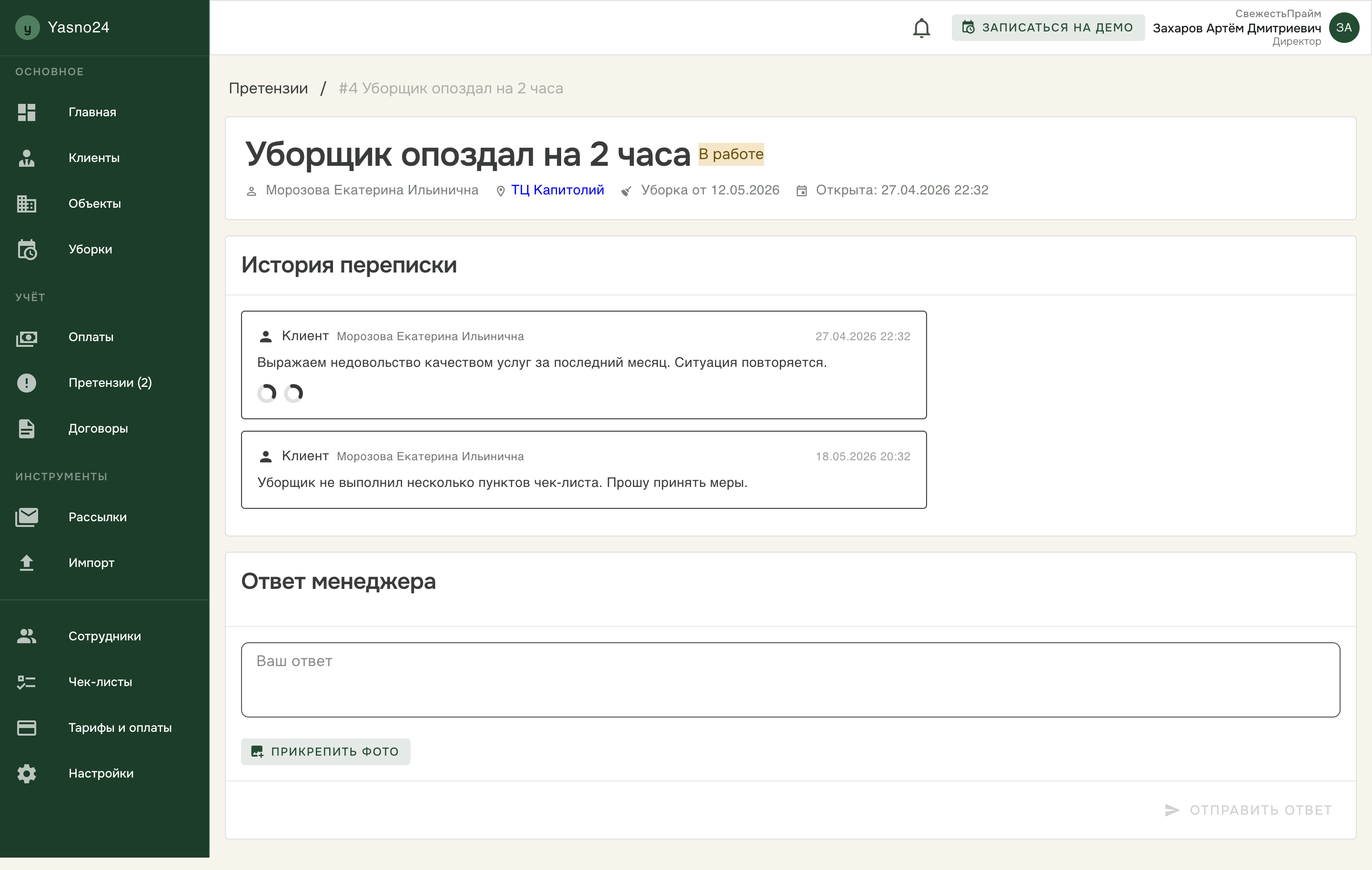Переписка по претензии в CRM
